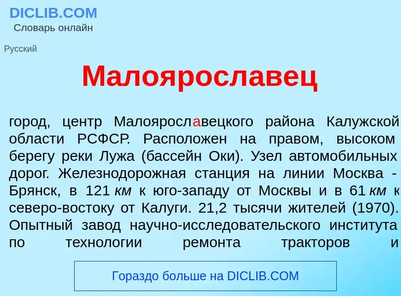 Что такое Малояросл<font color="red">а</font>вец - определение