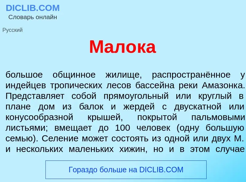 Что такое Мал<font color="red">о</font>ка - определение