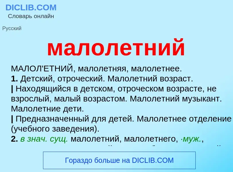 Wat is малолетний - definition