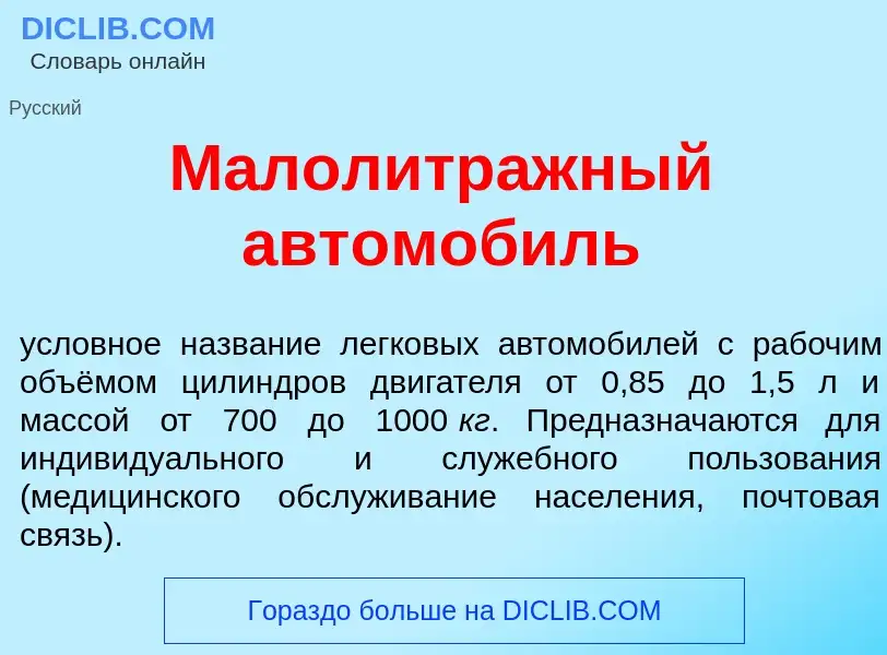What is Малолитр<font color="red">а</font>жный автомоб<font color="red">и</font>ль - definition