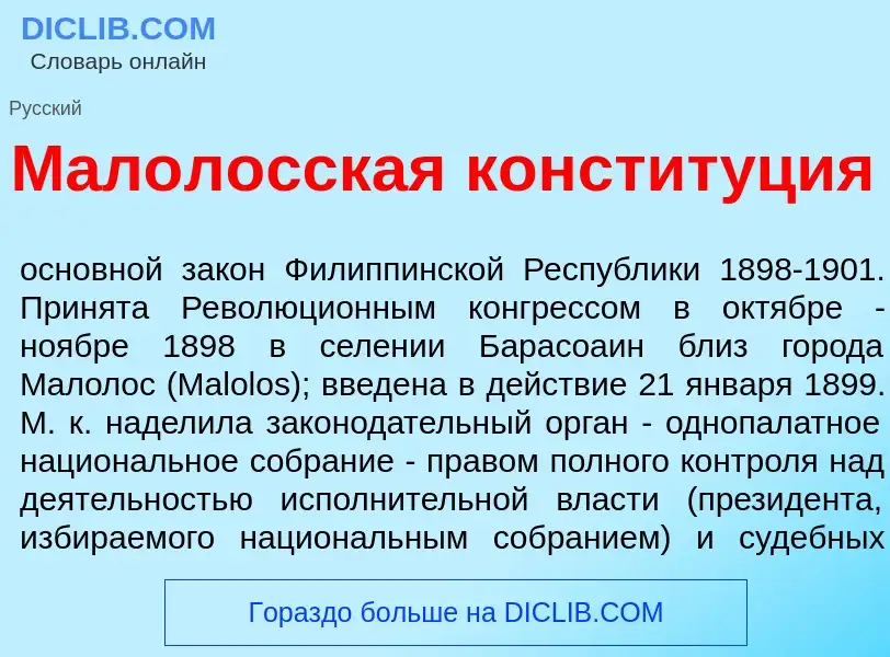 What is Мал<font color="red">о</font>лосская констит<font color="red">у</font>ция - meaning and defi