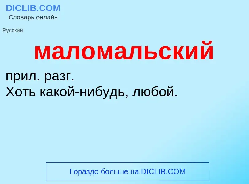 What is маломальский - definition