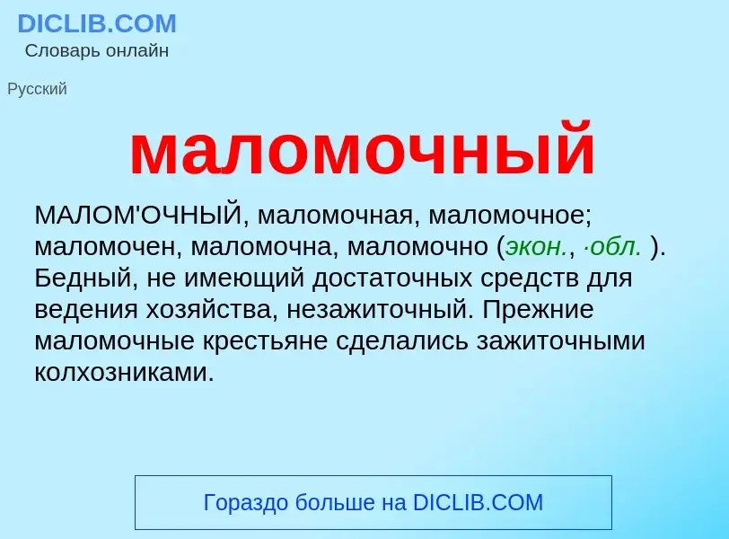 Что такое маломочный - определение