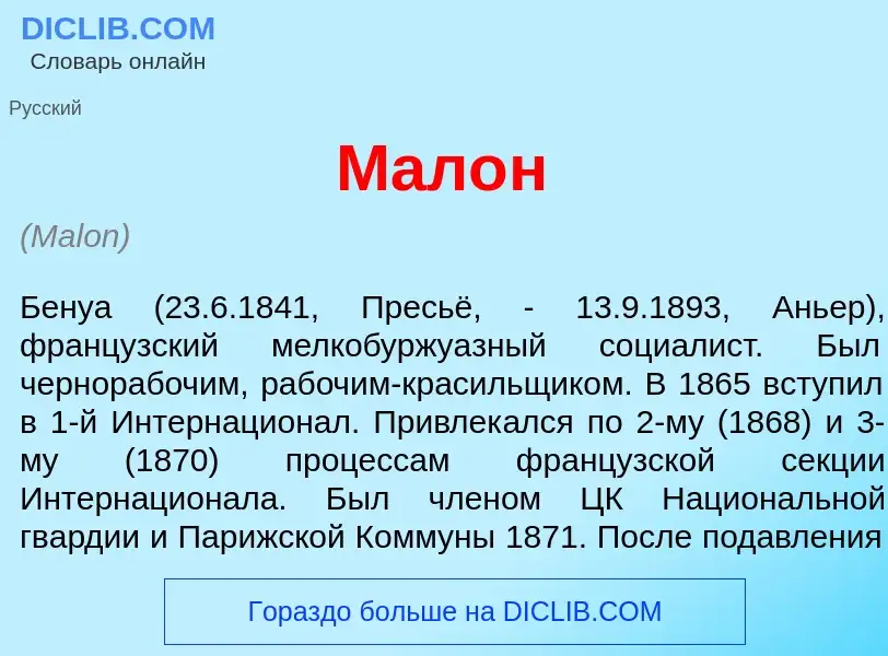 What is Мал<font color="red">о</font>н - definition