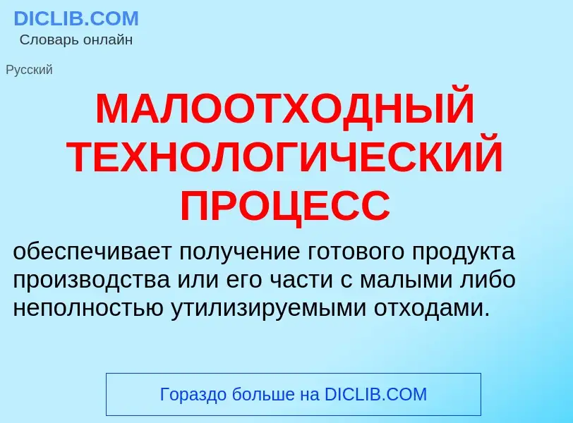 What is МАЛООТХОДНЫЙ ТЕХНОЛОГИЧЕСКИЙ ПРОЦЕСС - definition