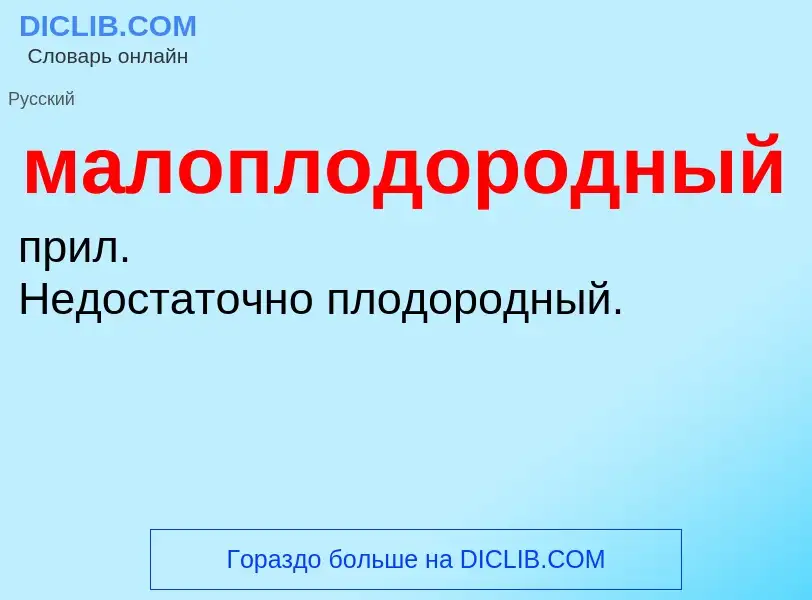 Τι είναι малоплодородный - ορισμός