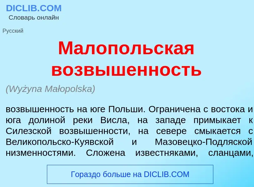 What is Малоп<font color="red">о</font>льская возв<font color="red">ы</font>шенность - definition