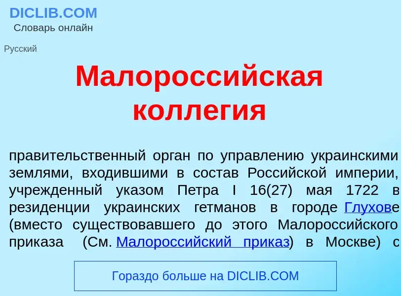 Wat is Малоросс<font color="red">и</font>йская колл<font color="red">е</font>гия - definition