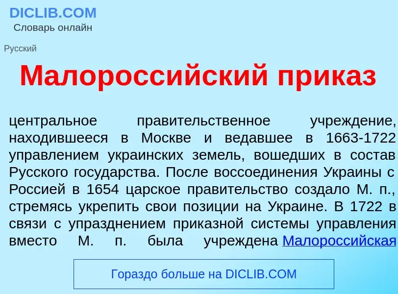 What is Малоросс<font color="red">и</font>йский прик<font color="red">а</font>з - definition