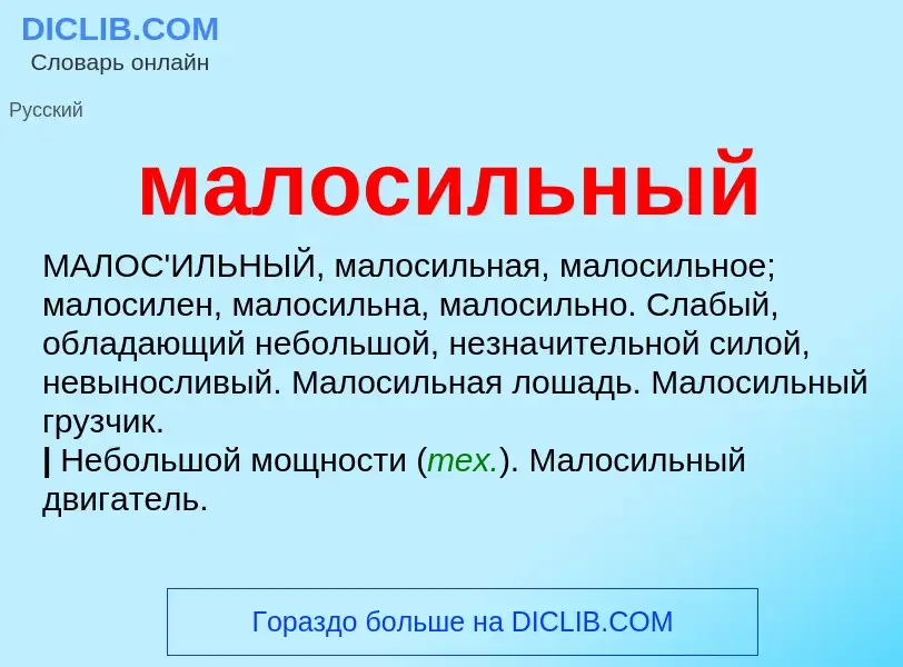 Что такое малосильный - определение