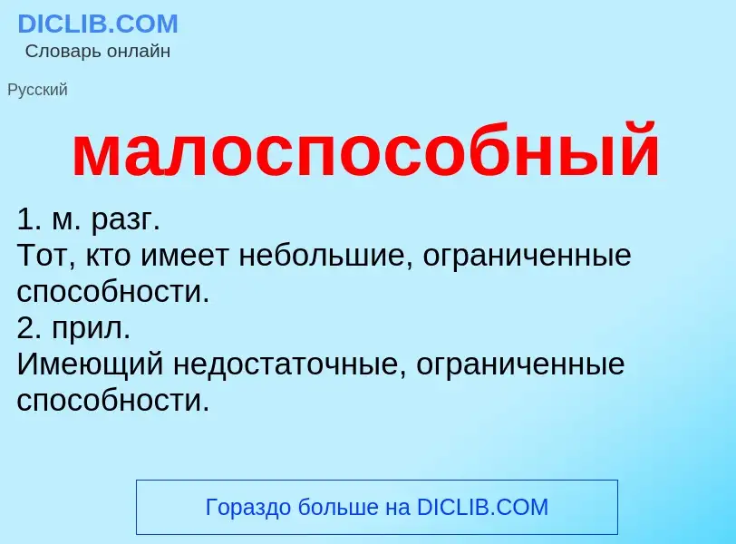 Что такое малоспособный - определение