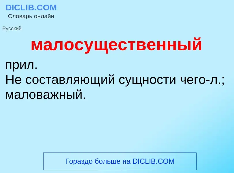 ¿Qué es малосущественный? - significado y definición