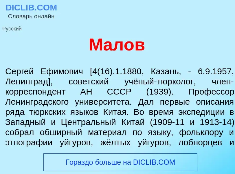 Что такое Мал<font color="red">о</font>в - определение