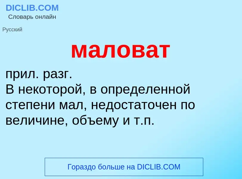 O que é маловат - definição, significado, conceito