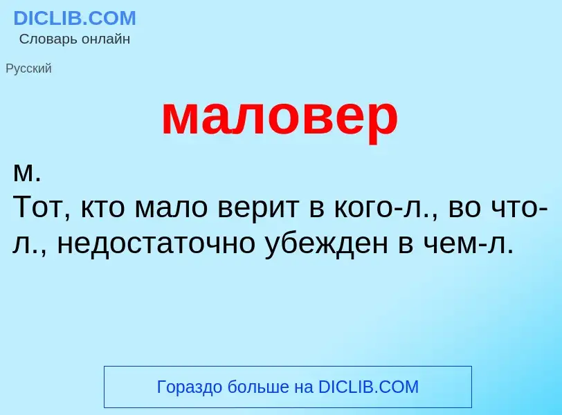 Wat is маловер - definition