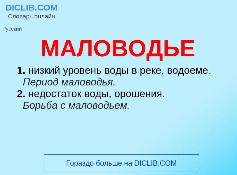 ¿Qué es МАЛОВОДЬЕ? - significado y definición