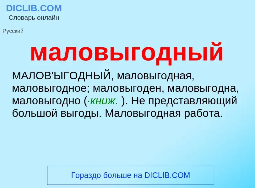 O que é маловыгодный - definição, significado, conceito