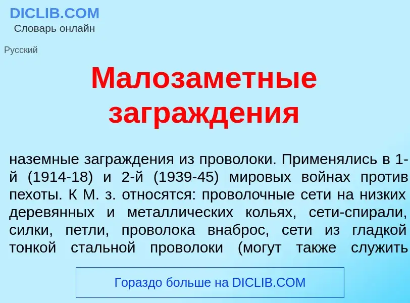 Wat is Малозам<font color="red">е</font>тные загражд<font color="red">е</font>ния - definition