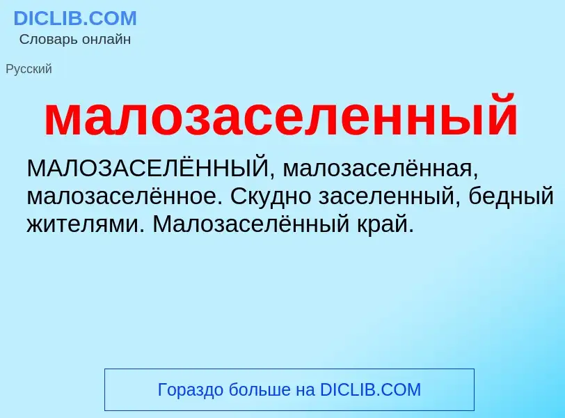 O que é малозаселенный - definição, significado, conceito