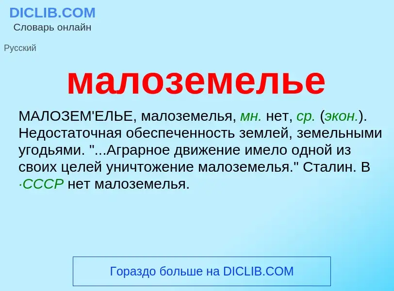 O que é малоземелье - definição, significado, conceito