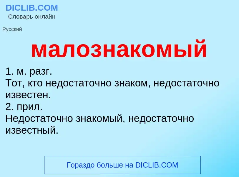 ¿Qué es малознакомый? - significado y definición