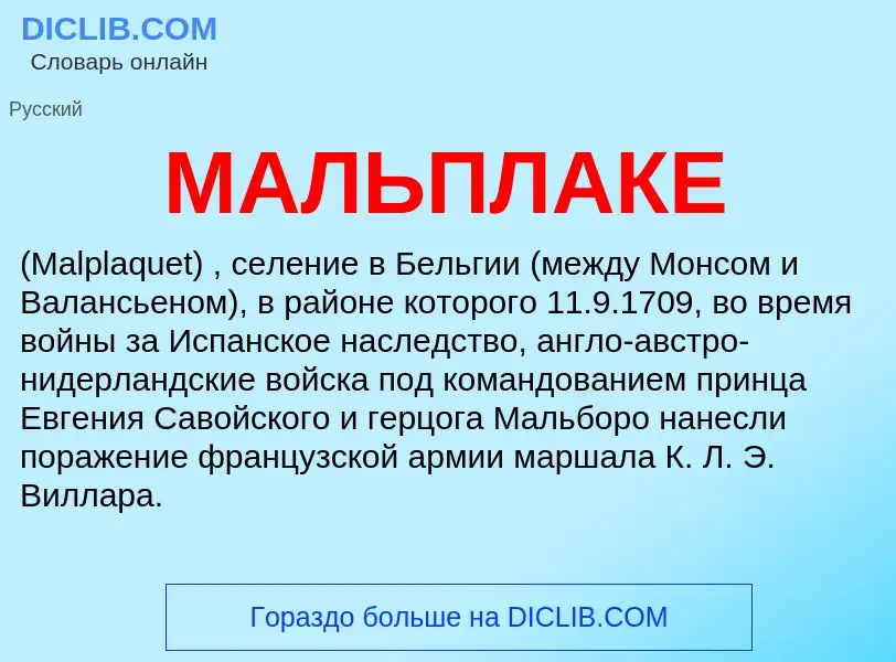 What is МАЛЬПЛАКЕ - meaning and definition