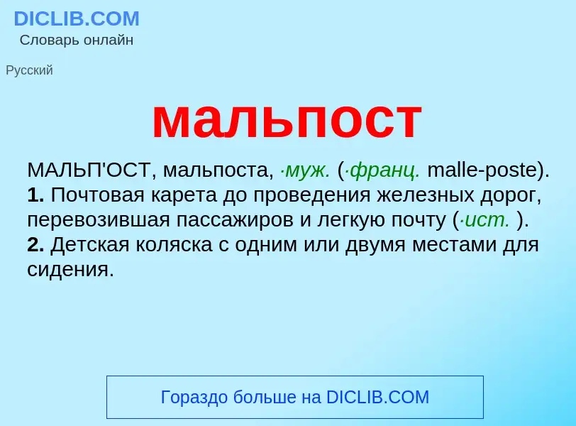 What is мальпост - definition