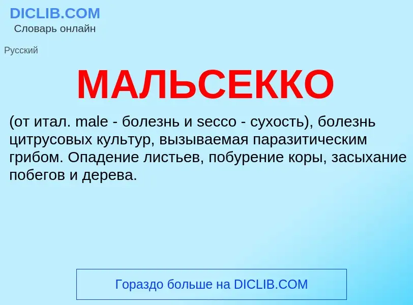 What is МАЛЬСЕККО - definition