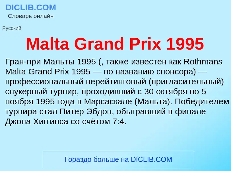 Τι είναι Malta Grand Prix 1995 - ορισμός