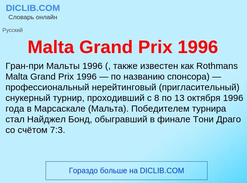 Τι είναι Malta Grand Prix 1996 - ορισμός