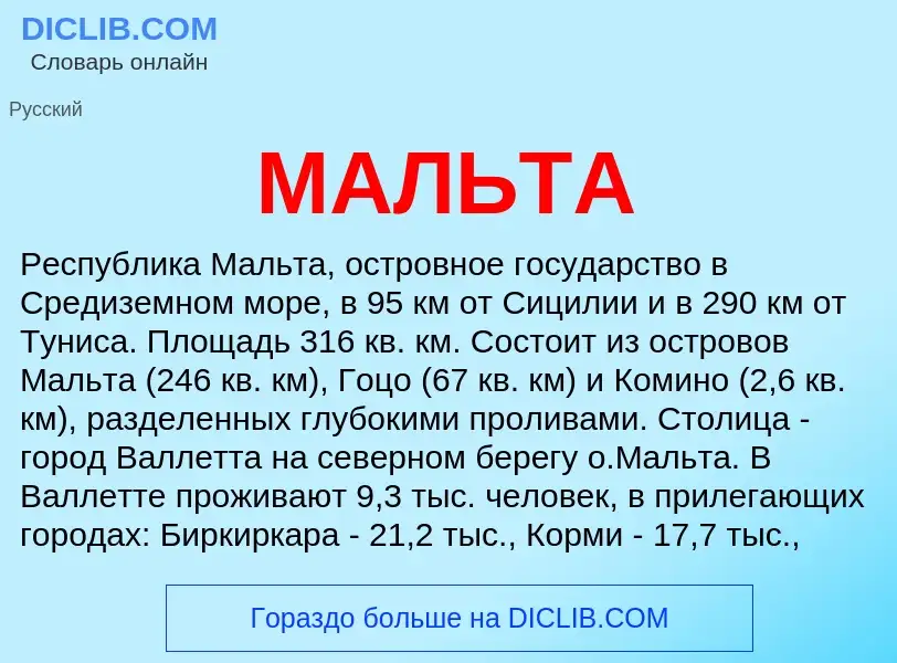 ¿Qué es МАЛЬТА? - significado y definición