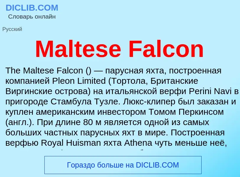 Τι είναι Maltese Falcon - ορισμός