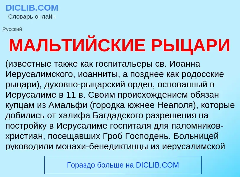 What is МАЛЬТИЙСКИЕ РЫЦАРИ - definition