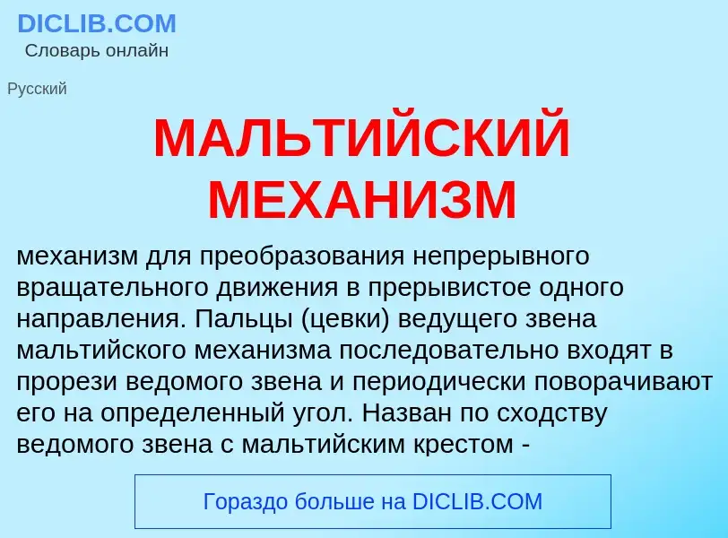 Что такое МАЛЬТИЙСКИЙ МЕХАНИЗМ - определение