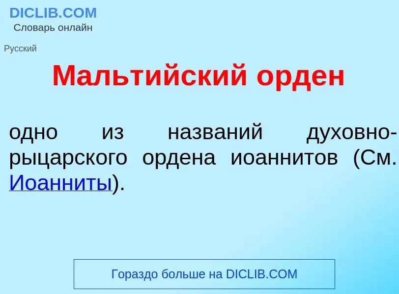 Что такое Мальт<font color="red">и</font>йский <font color="red">о</font>рден - определение