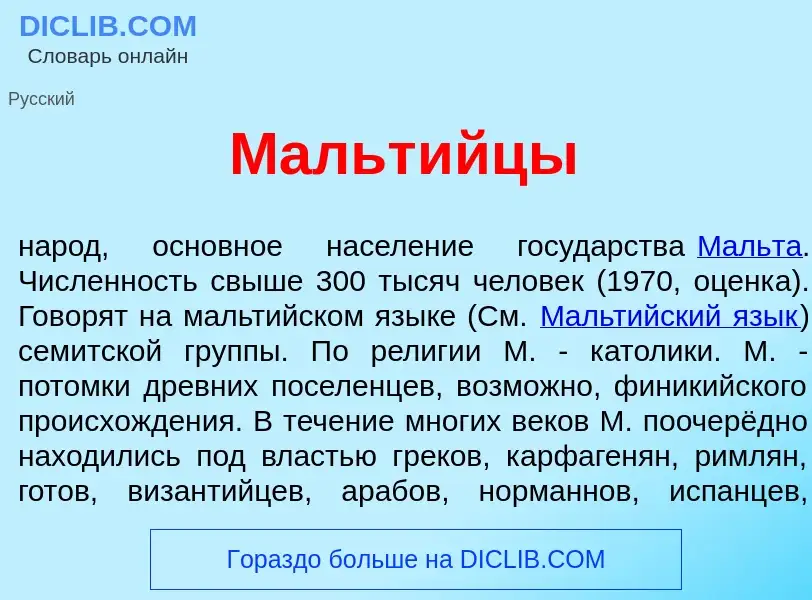 What is Мальт<font color="red">и</font>йцы - meaning and definition