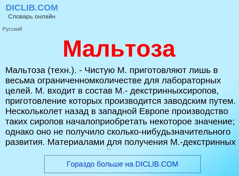 Что такое Мальтоза - определение