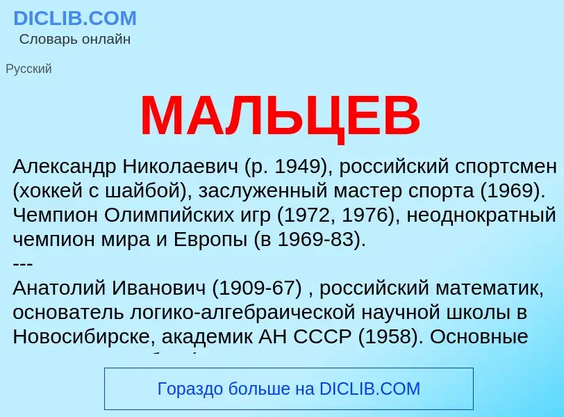 ¿Qué es МАЛЬЦЕВ? - significado y definición