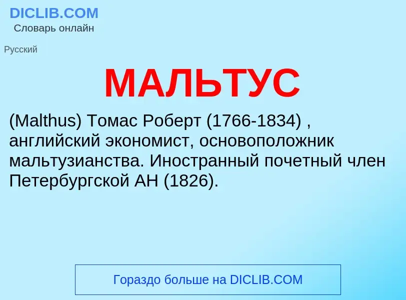 Wat is МАЛЬТУС - definition