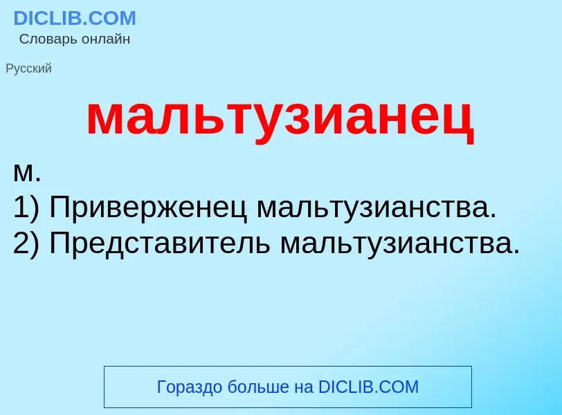 What is мальтузианец - definition