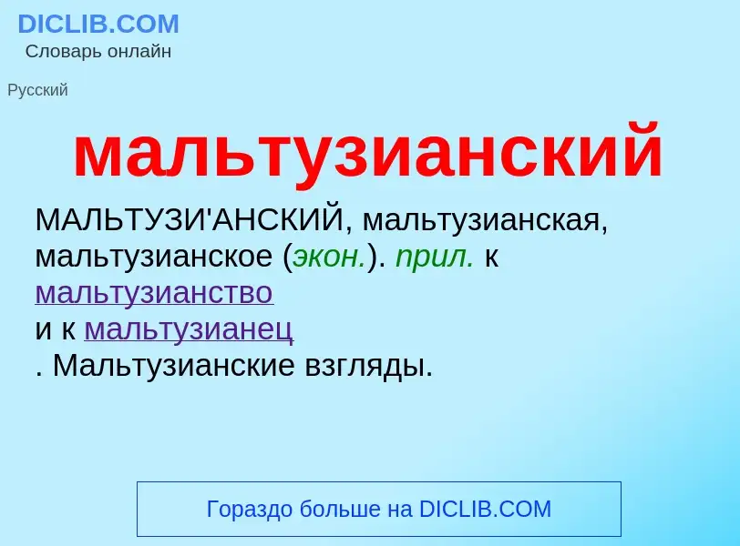 What is мальтузианский - definition