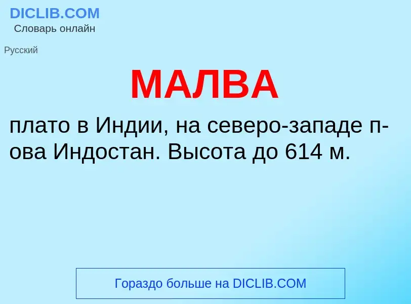 Wat is МАЛВА - definition