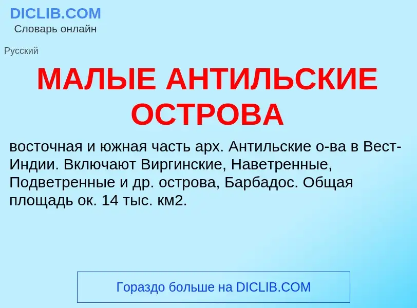 What is МАЛЫЕ АНТИЛЬСКИЕ ОСТРОВА - definition