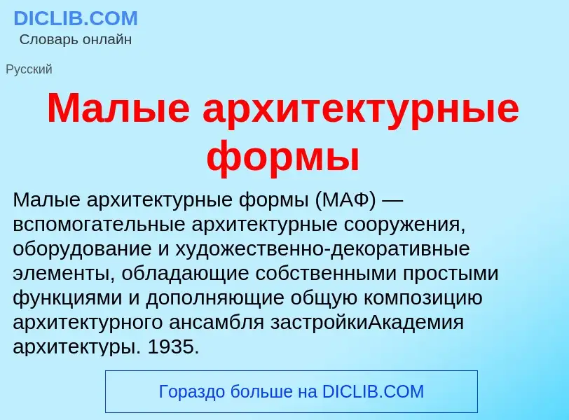O que é Малые архитектурные формы - definição, significado, conceito