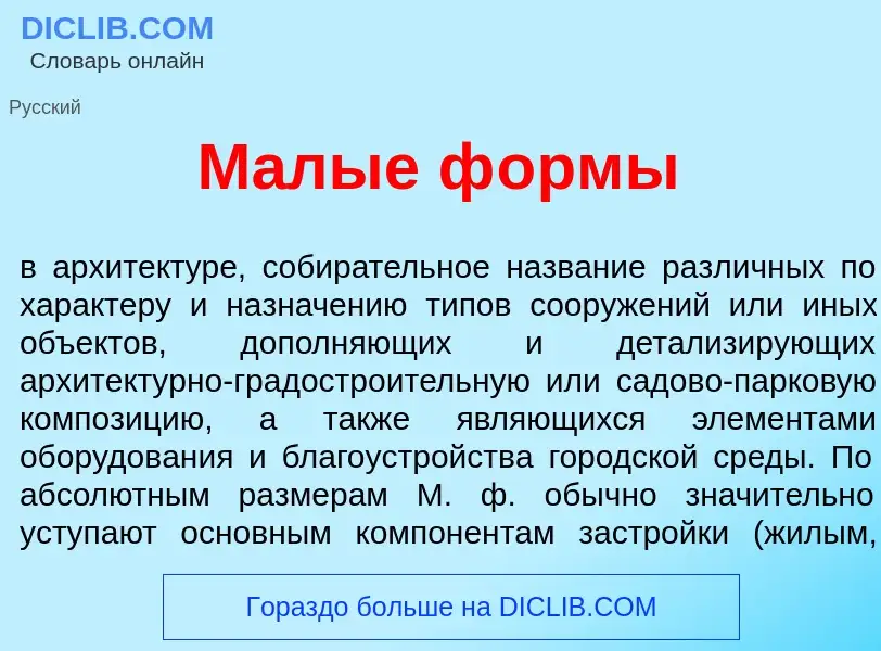 Qu'est-ce que М<font color="red">а</font>лые ф<font color="red">о</font>рмы - définition