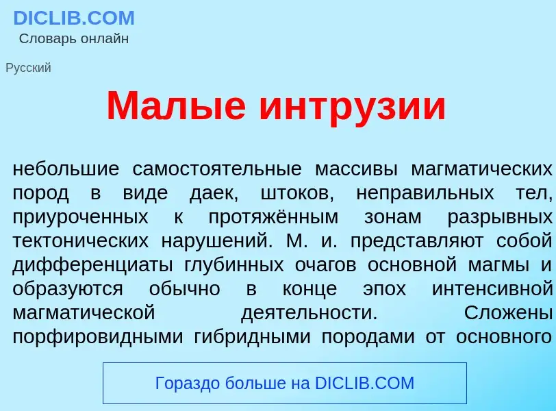 Qu'est-ce que М<font color="red">а</font>лые интр<font color="red">у</font>зии - définition