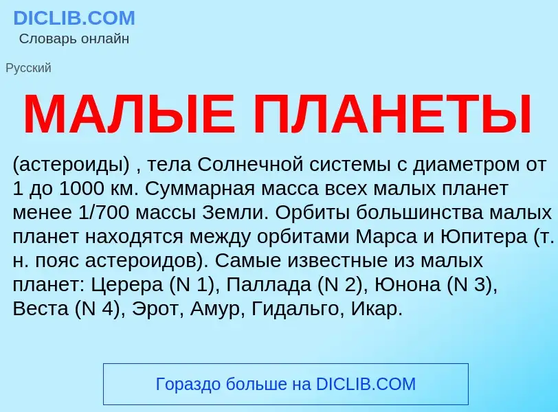 What is МАЛЫЕ ПЛАНЕТЫ - definition