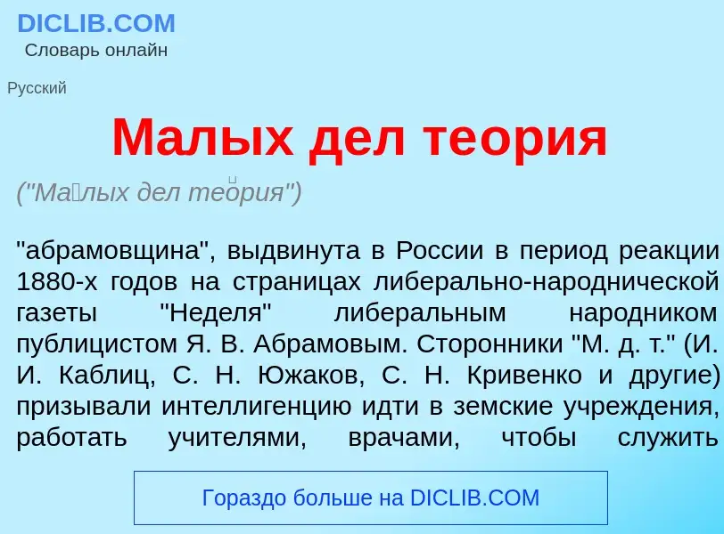 Wat is М<font color="red">а</font>лых дел те<font color="red">о</font>рия - definition