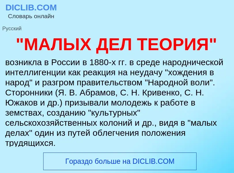 ¿Qué es "МАЛЫХ ДЕЛ ТЕОРИЯ"? - significado y definición