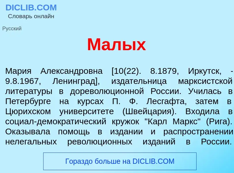 Что такое Мал<font color="red">ы</font>х - определение